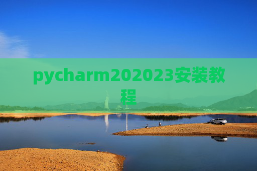 pycharm202023安装教程