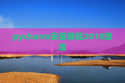 pycharm安装教程2018激活